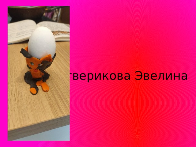 Четверикова Эвелина 
