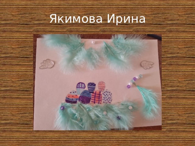 Якимова Ирина 
