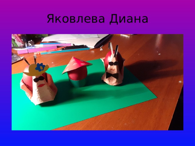 Яковлева Диана 