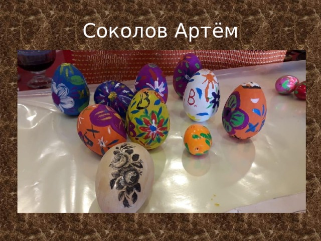 Соколов Артём 