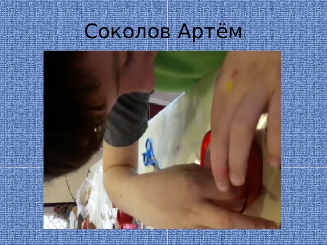 Соколов Артём 