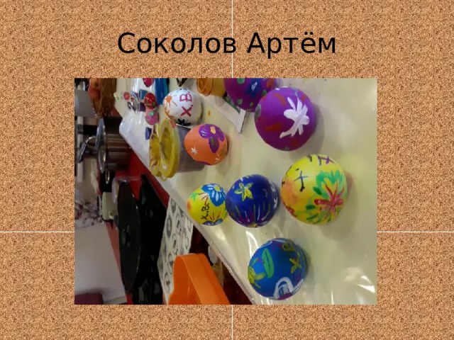 Соколов Артём 