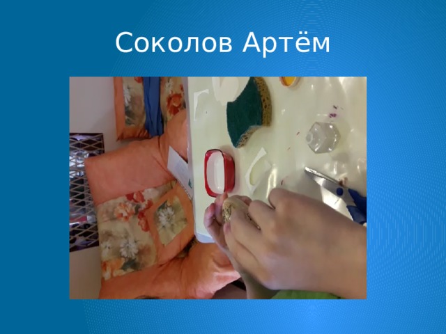 Соколов Артём 