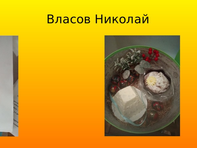 Власов Николай 