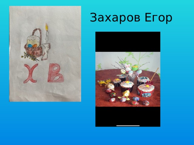 Захаров Егор 
