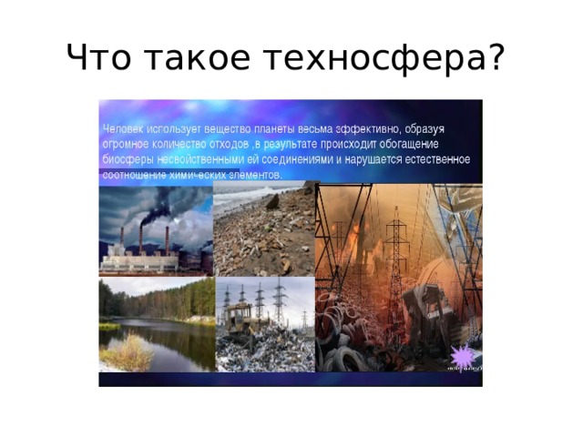 Что такое техносфера технология 5 класс презентация