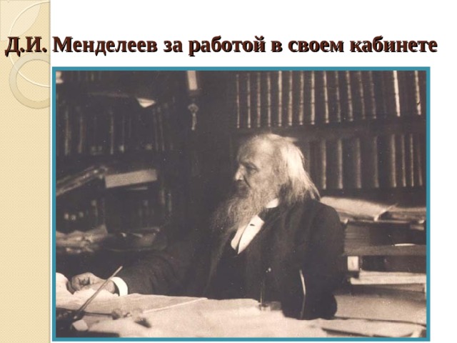 Д.И. Менделеев за работой в своем кабинете 