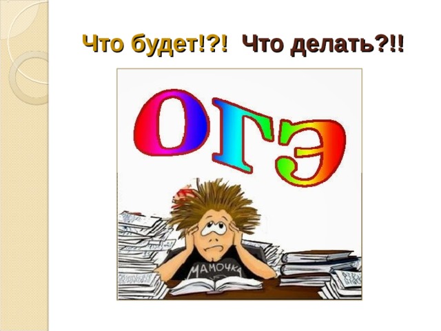 Что будет!?! Что делать?!! 