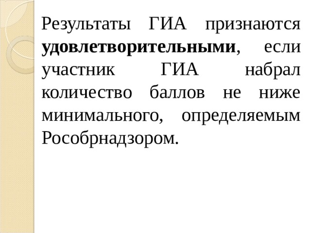 Результаты ГИА признаются удовлетворительными , если участник ГИА набрал количество баллов не ниже минимального, определяемым Рособрнадзором. 