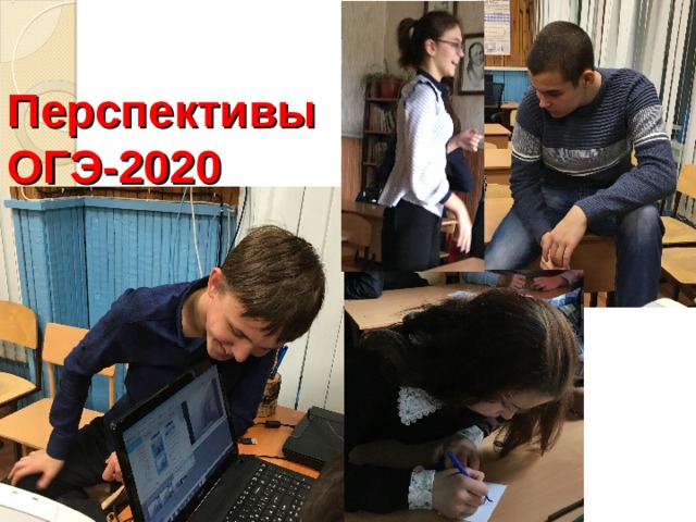 Перспективы ОГЭ-2020 