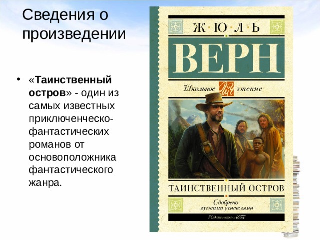 Сведения о произведении « Таинственный   остров » - один из самых известных приключенческо-фантастических романов от основоположника фантастического жанра. 