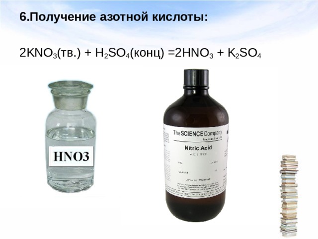 6.Получение азотной кислоты: 2KNO 3 (тв.) + H 2 SO 4 (конц) =2HNO 3 + K 2 SO 4 