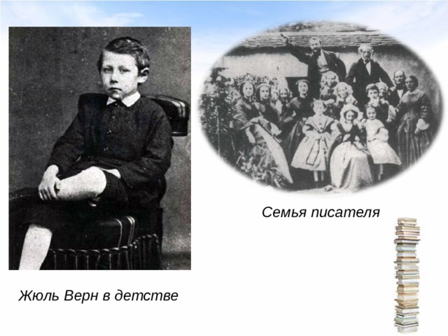 Семья писателя Жюль Верн в детстве 