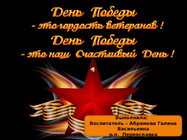 Выполнила: Воспитатель – Абрамова Галина Васильевна р.п. Переяславка 
