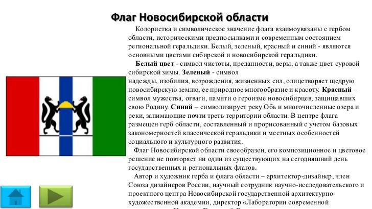 Полномочия новосибирской области. Герб и флаг Новосибирской области. Флаг Новосибирской области описание. Герб Новосибирской области описание. Описание герба Новосибирской области 4 класс.