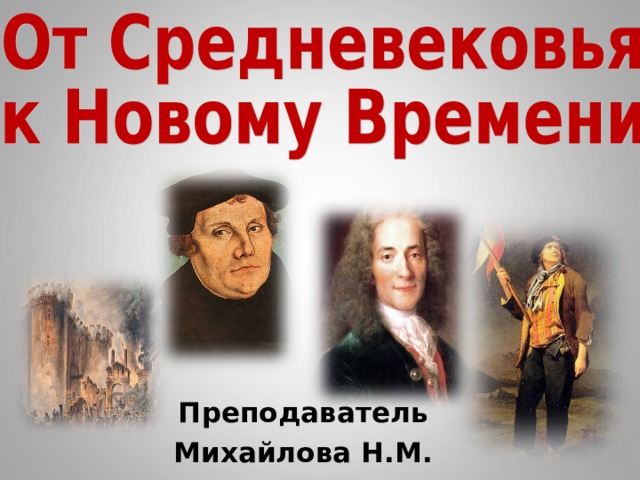 Преподаватель Михайлова Н.М. 