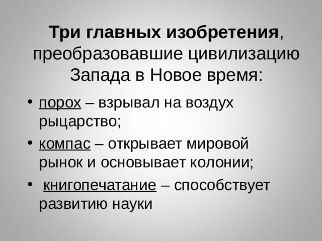 Продолжите перечень. Изобретения цивилизации Запада. Цивилизации нового времени. Достижения Западной цивилизации. Важные изобретения Западной цивилизации.