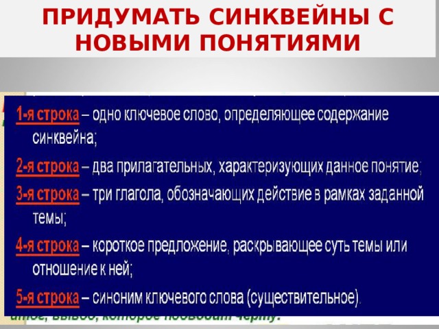 ПРИДУМАТЬ СИНКВЕЙНЫ С НОВЫМИ ПОНЯТИЯМИ 