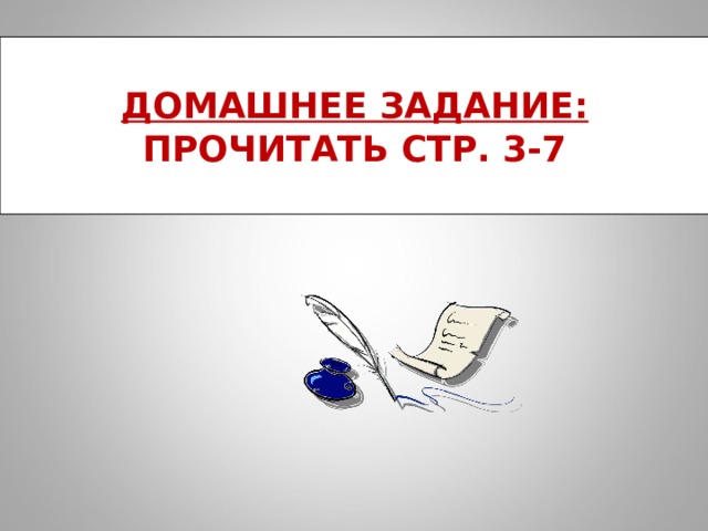  ДОМАШНЕЕ ЗАДАНИЕ:  ПРОЧИТАТЬ СТР. 3-7  
