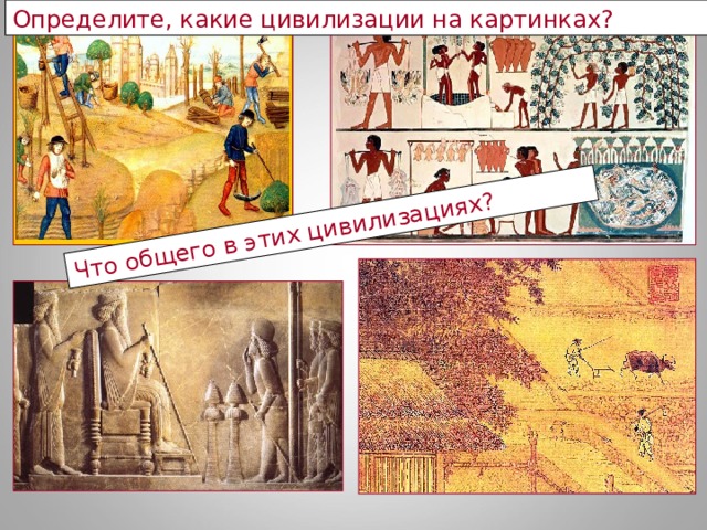 Определите, какие цивилизации на картинках? Что общего в этих цивилизациях? 
