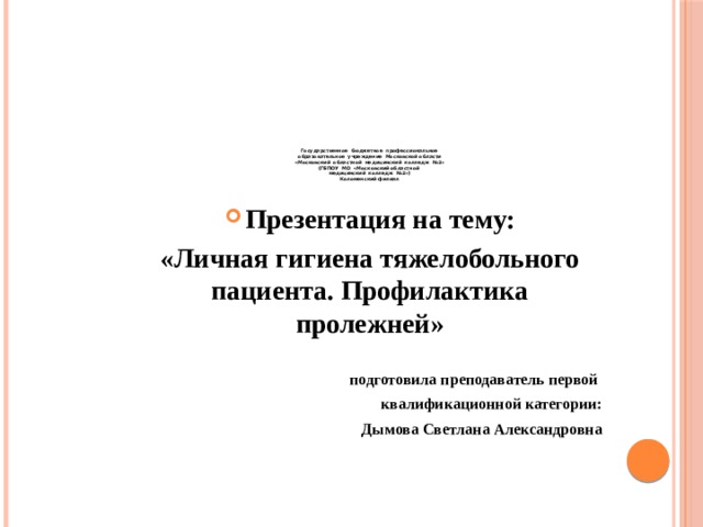 Устройство функциональной кровати для тяжелобольного пациента