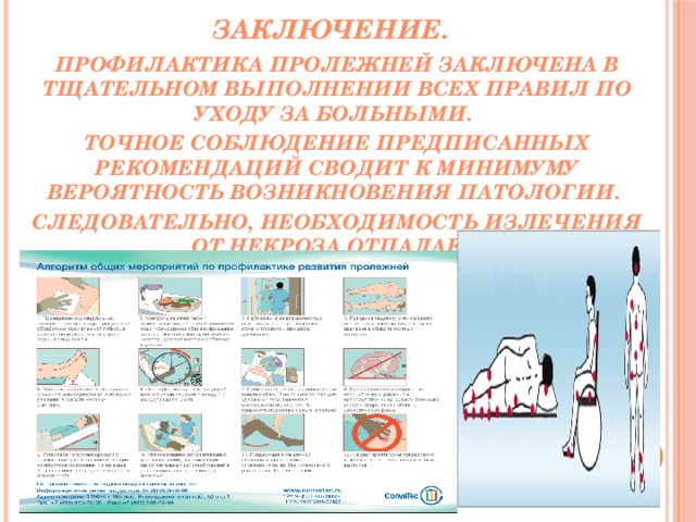 С целью профилактики пролежней. Профилактика пролежней у тяжелобольных. Профилактика пролежней тяжелобольного пациента. Профилактика эндогенных пролежней. Пролежни профилактика пролежней алгоритм Сопы.