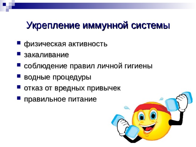 Укрепление иммунной системы физическая активность закаливание соблюдение правил личной гигиены водные процедуры отказ от вредных привычек правильное питание 