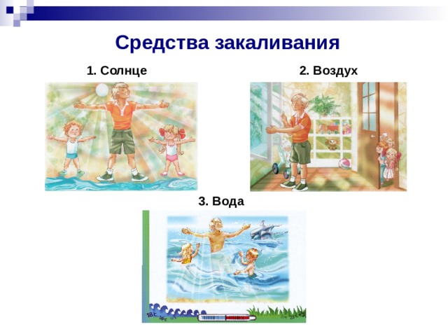  Средства закаливания   1. Солнце 2. Воздух 3. Вода 