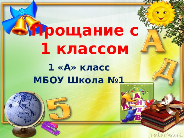 Проект прощай 3 класс