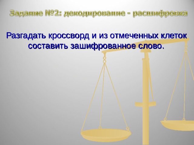  Разгадать кроссворд  и из отмеченных клеток составить зашифрованное слово. 