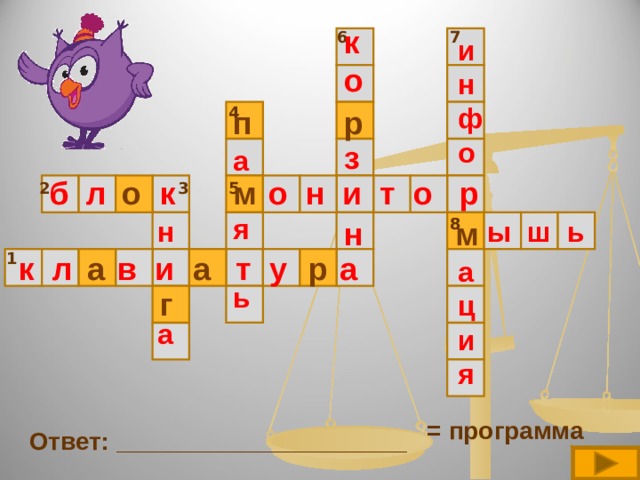 к о  з  н 6 7 и н ф о      а ц и я  4 п р а  я  ь о н и т о р о б л к м 5 3 2 м ы ш ь н   а 8 1 к л в и т у а р а а г = программа Ответ: _____________________ 