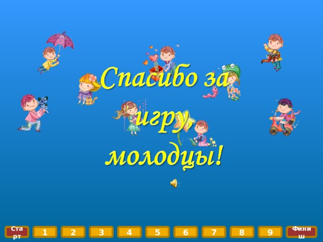 8 9 Финиш 3 7 6 5 4 2 1 Старт  