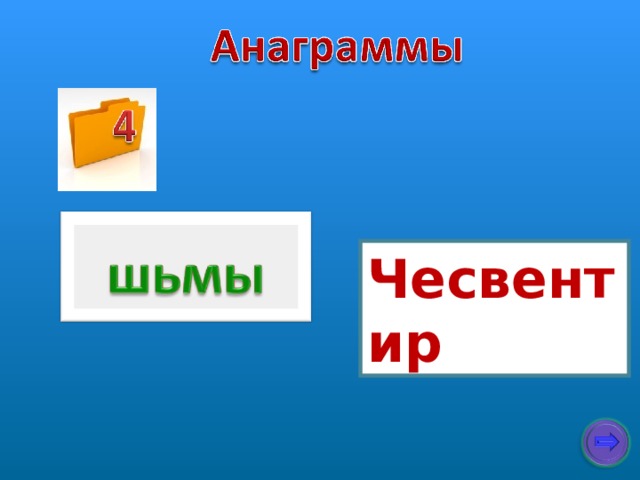 Чесвентир 