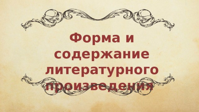 Форма и содержание литературного произведения 