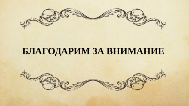 БЛАГОДАРИМ ЗА ВНИМАНИЕ 