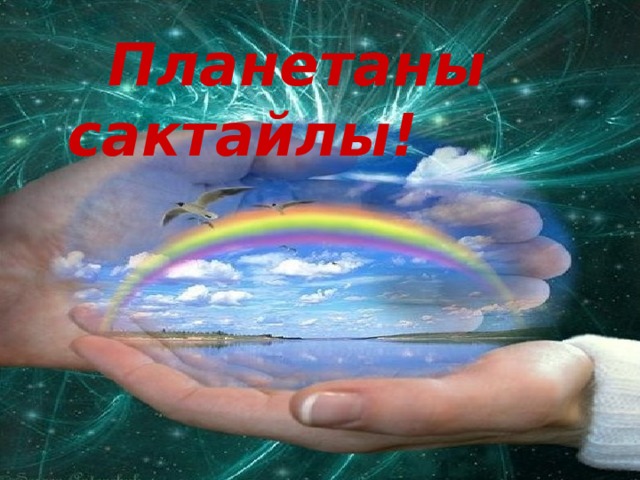  Планетаны сактайлы! 