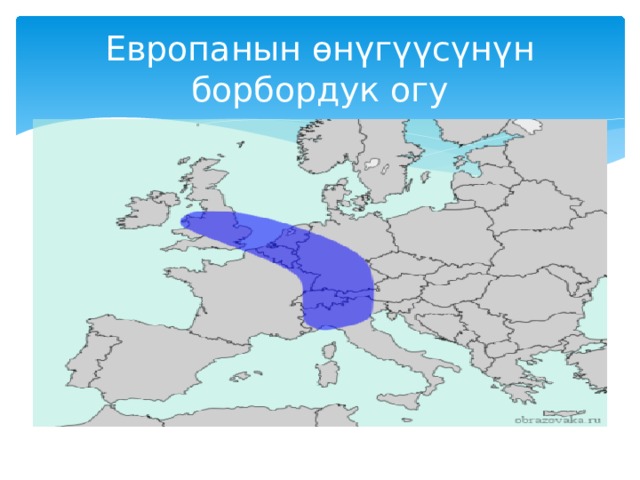 Европанын өнүгүүсүнүн борбордук огу 