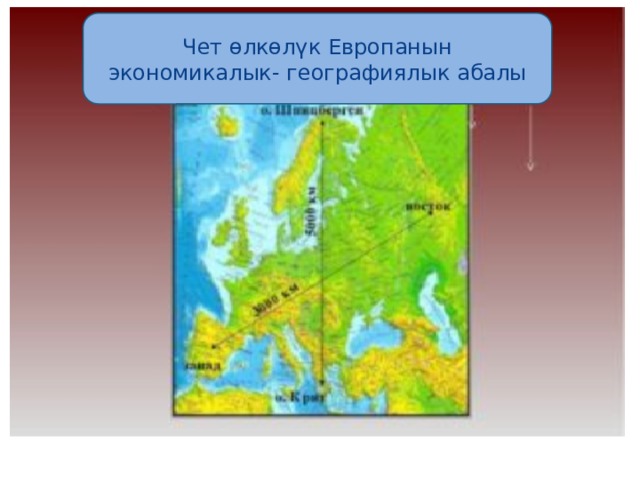 Чет өлкөлүк Европанын экономикалык- географиялык абалы 