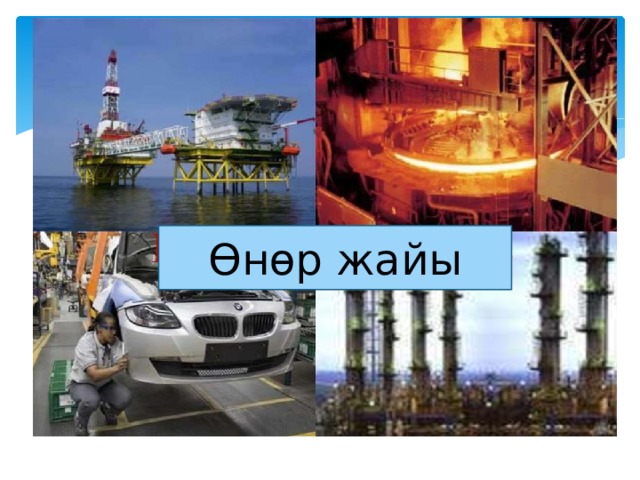 Өнөр жайы 