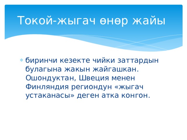 Токой-жыгач өнөр жайы биринчи кезекте чийки заттардын булагына жакын жайгашкан. Ошондуктан, Швеция менен Финляндия региондун «жыгач устаканасы» деген атка конгон. 