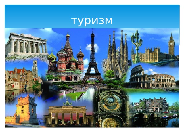 туризм 