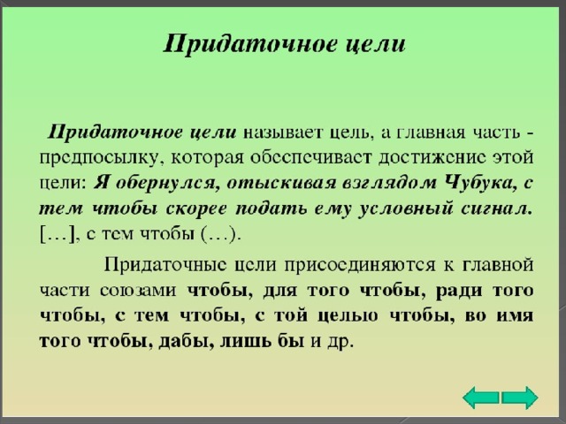 Спп с прид причины. Придаточное цели. Придаточные предложения цели. Передаточное предложение цели. Придаточные цели примеры.