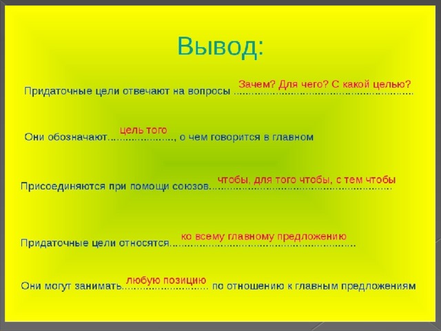 Как ответить на вопрос похоже. Придаточные цели отвечают на вопросы. Придаточные предложения цели отвечает на вопрос. Придаточное цели вопросы. На какой вопрос отвечает придаточное предложение цели.