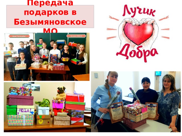 Передача подарков в Безымяновское МО 