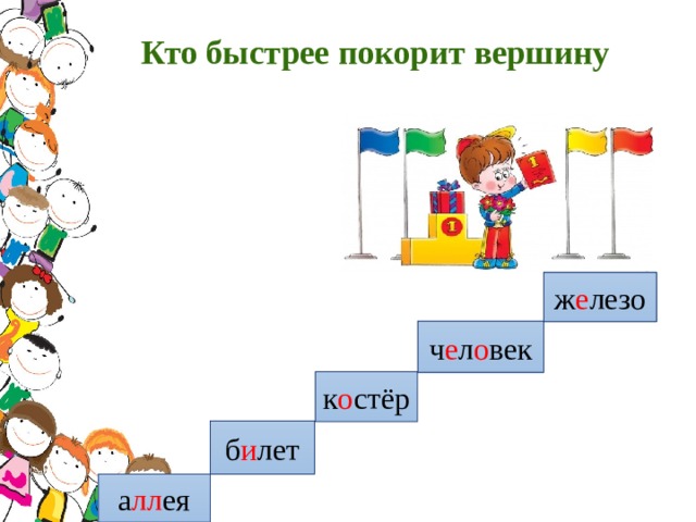 Кто быстрее покорит вершину           ж е лезо ч е л о век к о стёр б и лет а лл ея 