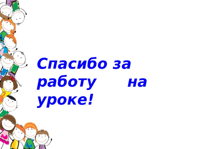 Спасибо за работу на уроке! 