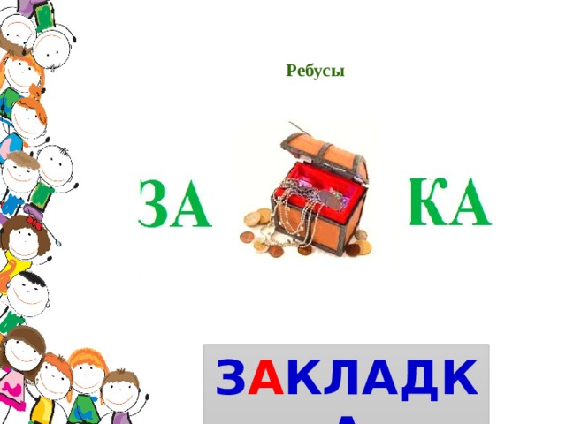  Ребусы        З А кладка 