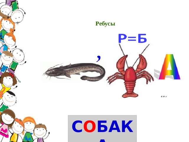  Ребусы        с О БАка 