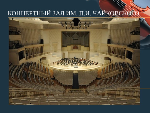 КОНЦЕРТНЫЙ ЗАЛ ИМ. П.И. ЧАЙКОВСКОГО 