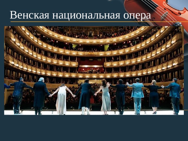 Венская национальная опера 